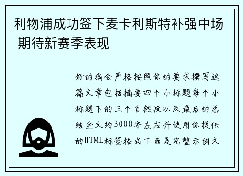 利物浦成功签下麦卡利斯特补强中场 期待新赛季表现 利物浦成功签下麦卡利斯特补强中场 期待新赛季表现