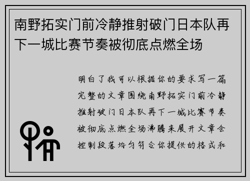 南野拓实门前冷静推射破门日本队再下一城比赛节奏被彻底点燃全场