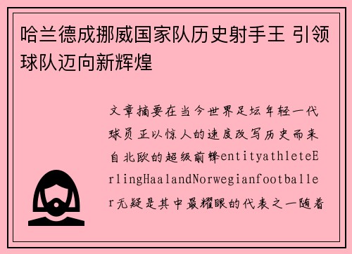 哈兰德成挪威国家队历史射手王 引领球队迈向新辉煌 哈兰德成挪威国家队历史射手王 引领球队迈向新辉煌
