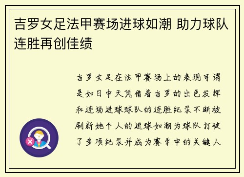 吉罗女足法甲赛场进球如潮 助力球队连胜再创佳绩 吉罗女足法甲赛场进球如潮 助力球队连胜再创佳绩