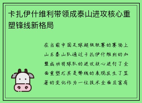 卡扎伊什维利带领成泰山进攻核心重塑锋线新格局 卡扎伊什维利带领成泰山进攻核心重塑锋线新格局