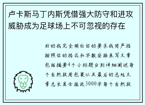 卢卡斯马丁内斯凭借强大防守和进攻威胁成为足球场上不可忽视的存在 卢卡斯马丁内斯凭借强大防守和进攻威胁成为足球场上不可忽视的存在