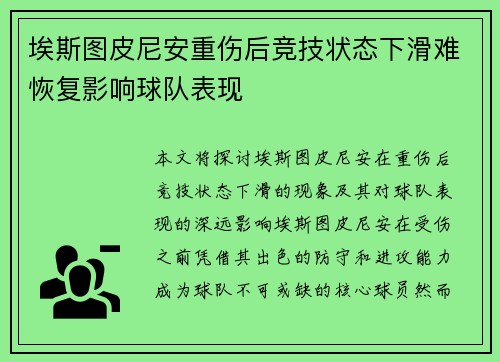 埃斯图皮尼安重伤后竞技状态下滑难恢复影响球队表现 埃斯图皮尼安重伤后竞技状态下滑难恢复影响球队表现