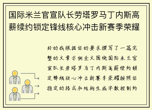 国际米兰官宣队长劳塔罗马丁内斯高薪续约锁定锋线核心冲击新赛季荣耀 国际米兰官宣队长劳塔罗马丁内斯高薪续约锁定锋线核心冲击新赛季荣耀