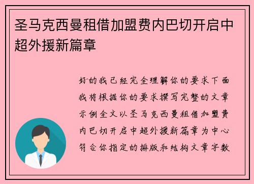 圣马克西曼租借加盟费内巴切开启中超外援新篇章