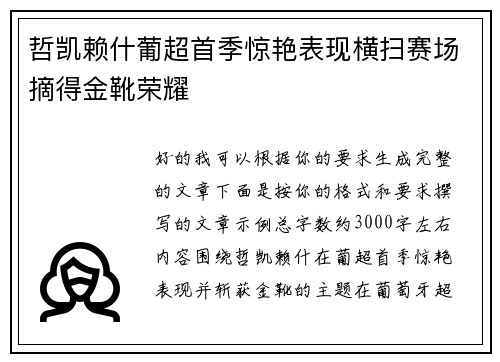 哲凯赖什葡超首季惊艳表现横扫赛场摘得金靴荣耀 哲凯赖什葡超首季惊艳表现横扫赛场摘得金靴荣耀