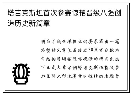 塔吉克斯坦首次参赛惊艳晋级八强创造历史新篇章 塔吉克斯坦首次参赛惊艳晋级八强创造历史新篇章