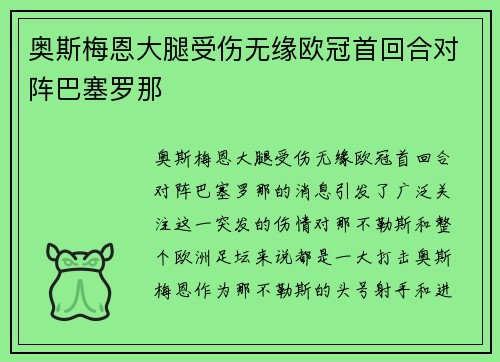 奥斯梅恩大腿受伤无缘欧冠首回合对阵巴塞罗那