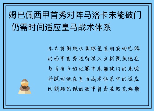 姆巴佩西甲首秀对阵马洛卡未能破门 仍需时间适应皇马战术体系