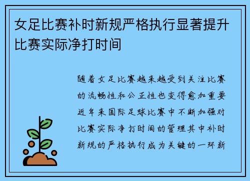 女足比赛补时新规严格执行显著提升比赛实际净打时间 女足比赛补时新规严格执行显著提升比赛实际净打时间