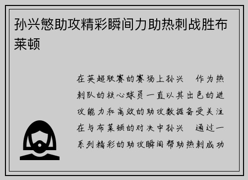 孙兴慜助攻精彩瞬间力助热刺战胜布莱顿