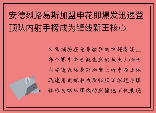 安德烈路易斯加盟申花即爆发迅速登顶队内射手榜成为锋线新王核心 安德烈路易斯加盟申花即爆发迅速登顶队内射手榜成为锋线新王核心