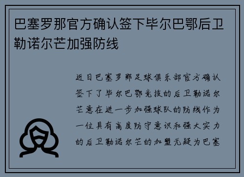 巴塞罗那官方确认签下毕尔巴鄂后卫勒诺尔芒加强防线 巴塞罗那官方确认签下毕尔巴鄂后卫勒诺尔芒加强防线