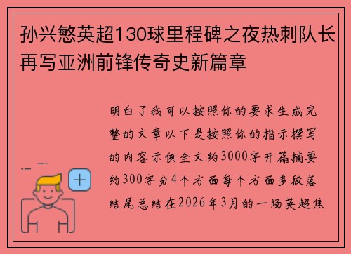 孙兴慜英超130球里程碑之夜热刺队长再写亚洲前锋传奇史新篇章 孙兴慜英超130球里程碑之夜热刺队长再写亚洲前锋传奇史新篇章