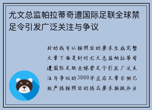 尤文总监帕拉蒂奇遭国际足联全球禁足令引发广泛关注与争议 尤文总监帕拉蒂奇遭国际足联全球禁足令引发广泛关注与争议