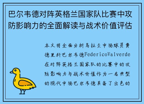 巴尔韦德对阵英格兰国家队比赛中攻防影响力的全面解读与战术价值评估 巴尔韦德对阵英格兰国家队比赛中攻防影响力的全面解读与战术价值评估