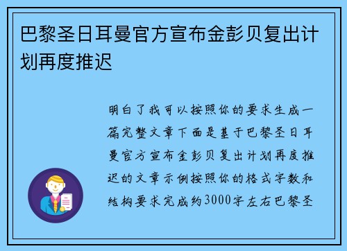 巴黎圣日耳曼官方宣布金彭贝复出计划再度推迟 巴黎圣日耳曼官方宣布金彭贝复出计划再度推迟