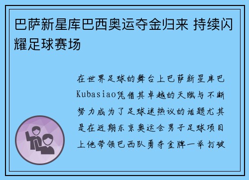 巴萨新星库巴西奥运夺金归来 持续闪耀足球赛场 巴萨新星库巴西奥运夺金归来 持续闪耀足球赛场