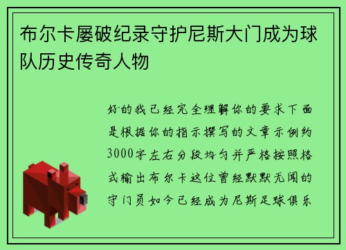 布尔卡屡破纪录守护尼斯大门成为球队历史传奇人物 布尔卡屡破纪录守护尼斯大门成为球队历史传奇人物