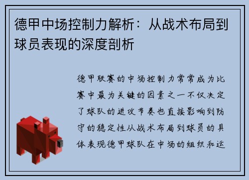 德甲中场控制力解析:从战术布局到球员表现的深度剖析 德甲中场控制力解析:从战术布局到球员表现的深度剖析