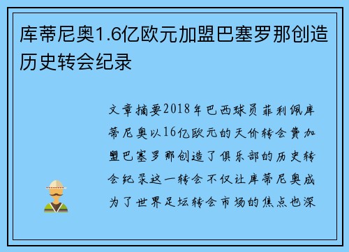 库蒂尼奥1.6亿欧元加盟巴塞罗那创造历史转会纪录 库蒂尼奥1.6亿欧元加盟巴塞罗那创造历史转会纪录