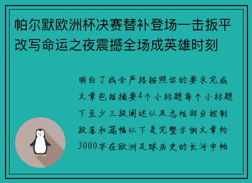 帕尔默欧洲杯决赛替补登场一击扳平改写命运之夜震撼全场成英雄时刻 帕尔默欧洲杯决赛替补登场一击扳平改写命运之夜震撼全场成英雄时刻