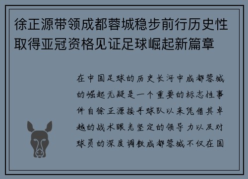 徐正源带领成都蓉城稳步前行历史性取得亚冠资格见证足球崛起新篇章 徐正源带领成都蓉城稳步前行历史性取得亚冠资格见证足球崛起新篇章