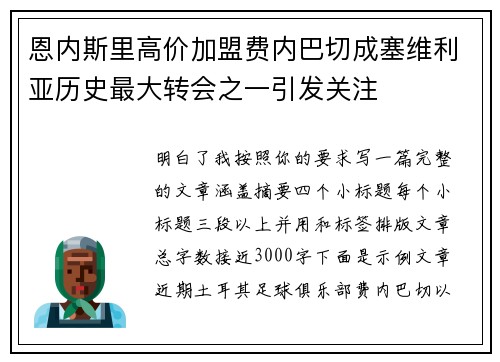 恩内斯里高价加盟费内巴切成塞维利亚历史最大转会之一引发关注