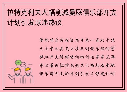 拉特克利夫大幅削减曼联俱乐部开支计划引发球迷热议 拉特克利夫大幅削减曼联俱乐部开支计划引发球迷热议