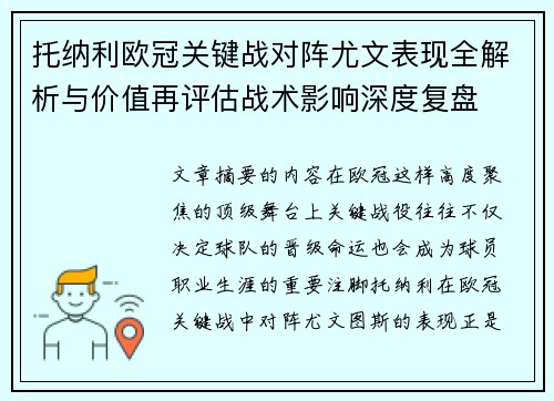 托纳利欧冠关键战对阵尤文表现全解析与价值再评估战术影响深度复盘
