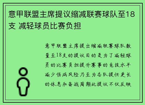 意甲联盟主席提议缩减联赛球队至18支 减轻球员比赛负担 意甲联盟主席提议缩减联赛球队至18支 减轻球员比赛负担