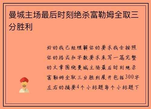 曼城主场最后时刻绝杀富勒姆全取三分胜利