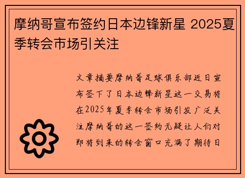 摩纳哥宣布签约日本边锋新星 2025夏季转会市场引关注 摩纳哥宣布签约日本边锋新星 2025夏季转会市场引关注