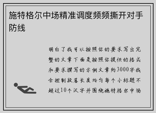 施特格尔中场精准调度频频撕开对手防线