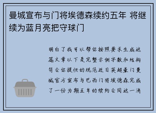 曼城宣布与门将埃德森续约五年 将继续为蓝月亮把守球门 曼城宣布与门将埃德森续约五年 将继续为蓝月亮把守球门