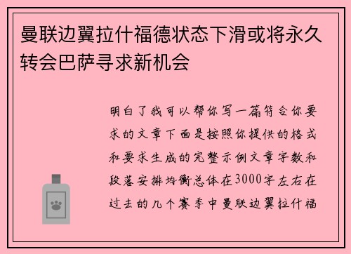 曼联边翼拉什福德状态下滑或将永久转会巴萨寻求新机会 曼联边翼拉什福德状态下滑或将永久转会巴萨寻求新机会
