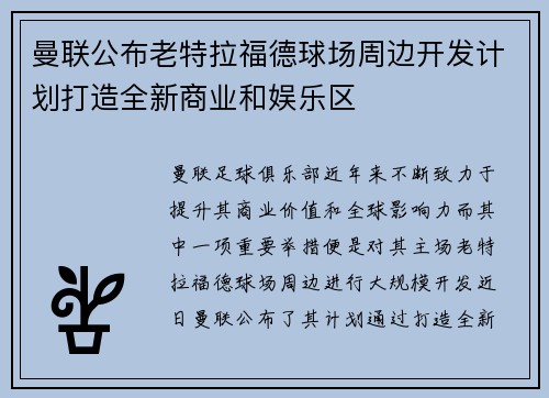 曼联公布老特拉福德球场周边开发计划打造全新商业和娱乐区 曼联公布老特拉福德球场周边开发计划打造全新商业和娱乐区