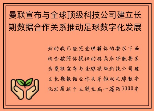 曼联宣布与全球顶级科技公司建立长期数据合作关系推动足球数字化发展