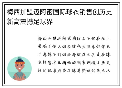 梅西加盟迈阿密国际球衣销售创历史新高震撼足球界 梅西加盟迈阿密国际球衣销售创历史新高震撼足球界