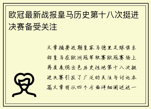 欧冠最新战报皇马历史第十八次挺进决赛备受关注 欧冠最新战报皇马历史第十八次挺进决赛备受关注