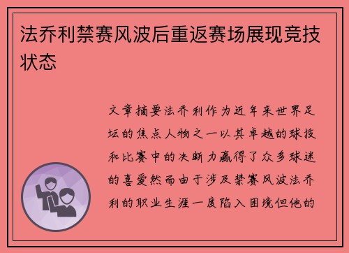 法乔利禁赛风波后重返赛场展现竞技状态 法乔利禁赛风波后重返赛场展现竞技状态
