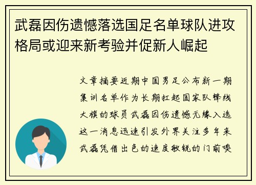 武磊因伤遗憾落选国足名单球队进攻格局或迎来新考验并促新人崛起