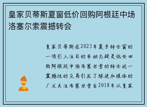 皇家贝蒂斯夏窗低价回购阿根廷中场洛塞尔索震撼转会 皇家贝蒂斯夏窗低价回购阿根廷中场洛塞尔索震撼转会