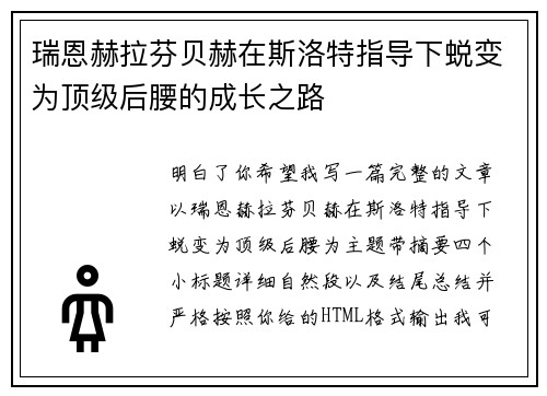 瑞恩赫拉芬贝赫在斯洛特指导下蜕变为顶级后腰的成长之路 瑞恩赫拉芬贝赫在斯洛特指导下蜕变为顶级后腰的成长之路