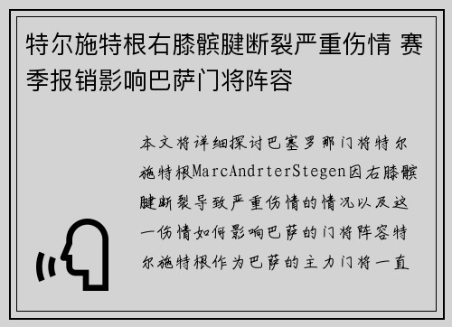 特尔施特根右膝髌腱断裂严重伤情 赛季报销影响巴萨门将阵容 特尔施特根右膝髌腱断裂严重伤情 赛季报销影响巴萨门将阵容