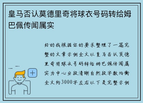皇马否认莫德里奇将球衣号码转给姆巴佩传闻属实 皇马否认莫德里奇将球衣号码转给姆巴佩传闻属实