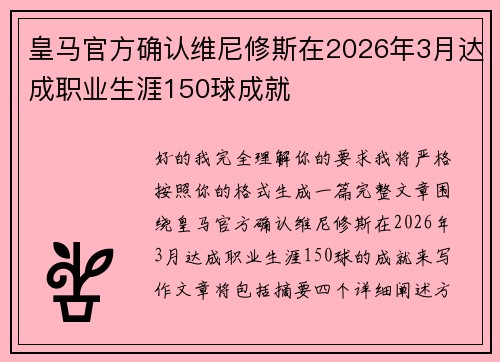 皇马官方确认维尼修斯在2026年3月达成职业生涯150球成就 皇马官方确认维尼修斯在2026年3月达成职业生涯150球成就