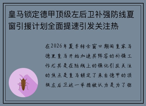 皇马锁定德甲顶级左后卫补强防线夏窗引援计划全面提速引发关注热 皇马锁定德甲顶级左后卫补强防线夏窗引援计划全面提速引发关注热