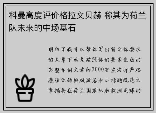 科曼高度评价格拉文贝赫 称其为荷兰队未来的中场基石