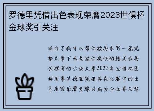 罗德里凭借出色表现荣膺2023世俱杯金球奖引关注